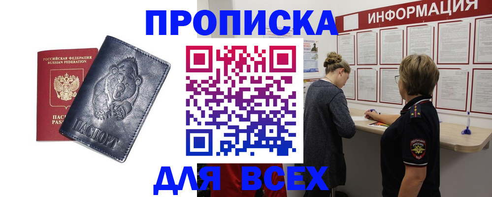 временная регистрация недорого в Белорецке