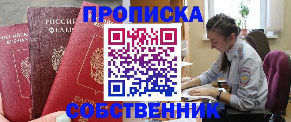 временная регистрация собственник в Белорецке